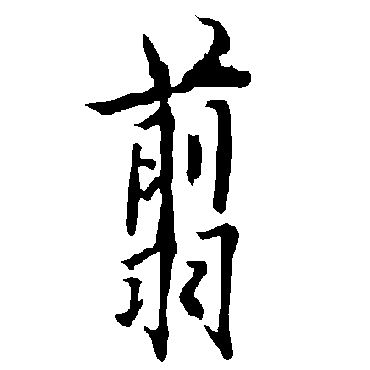 欧阳询翦