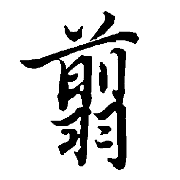 陆柬之翦