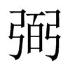 中国大陆宋体 style=