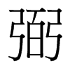 台湾细明体 style=