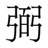 香港明体 style=