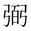 日本明朝体 style=