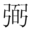 韩国明朝体 style=