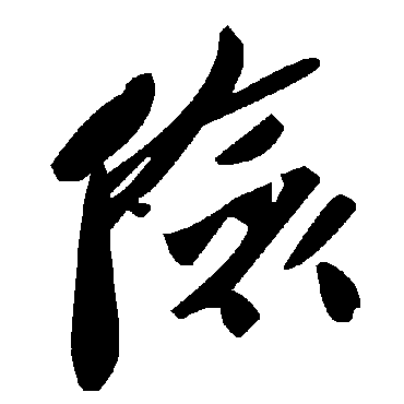 毛泽东俭