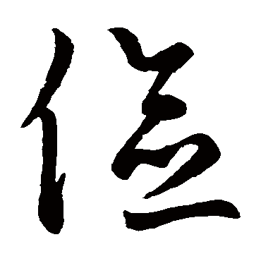 鲜于枢俭
