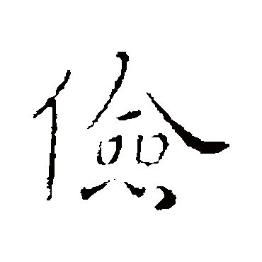司马昱俭