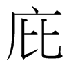台湾细明体 style=