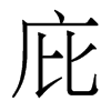 香港明体 style=