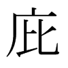 日本明朝体 style=