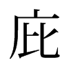 旧字形 style=