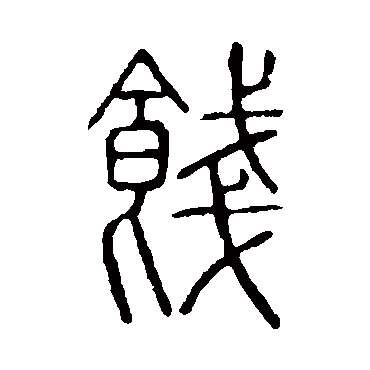 说文解字餞