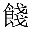 香港明体 style=