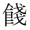 日本明朝体 style=