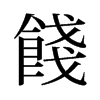 旧字形 style=