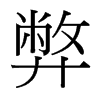 台湾细明体 style=