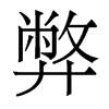 香港明体 style=