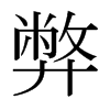 日本明朝体 style=