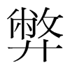 韩国明朝体 style=