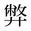 旧字形 style=