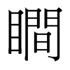 台湾细明体 style=