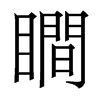 香港明体 style=