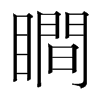 韩国明朝体 style=