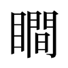 旧字形 style=