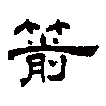 何震箭