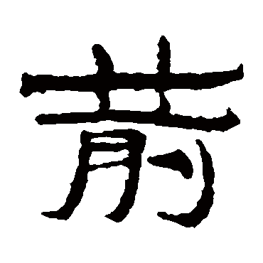 居延简箭
