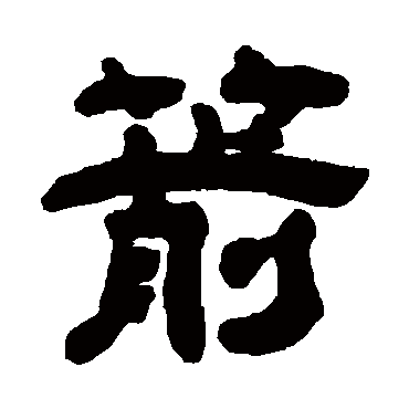 李赓芸箭