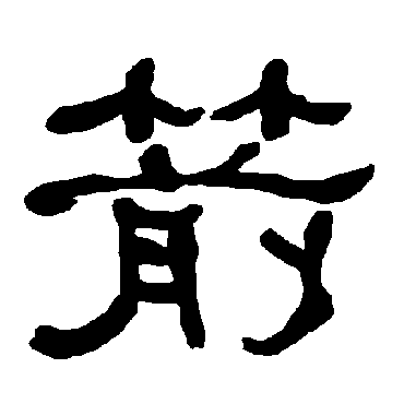 衡方碑箭