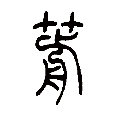 吴让之箭