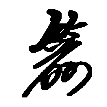 毛泽东箭