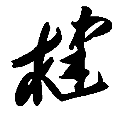 毛泽东楗
