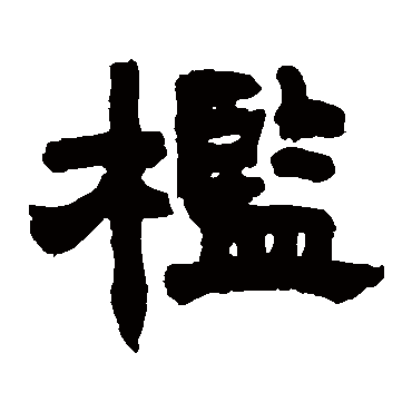 邓石如槛