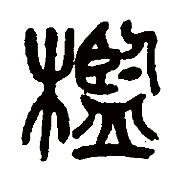 吴昌硕槛