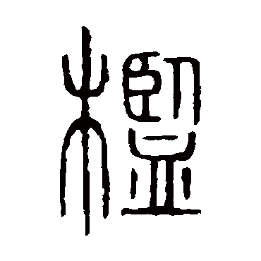 说文解字槛