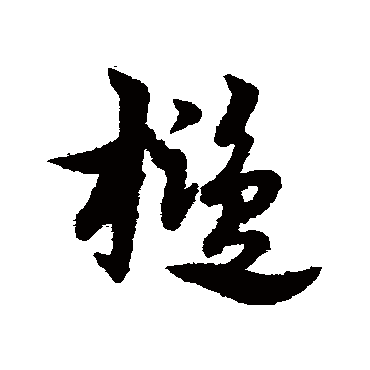 宋克槛