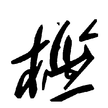 毛泽东槛