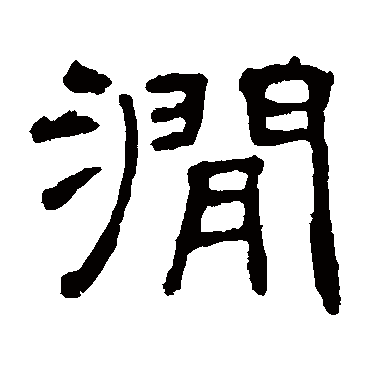 叶慧明碑涧