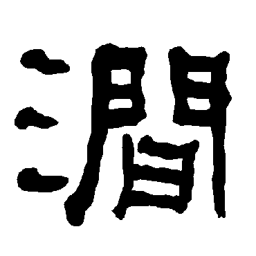 衡方碑涧