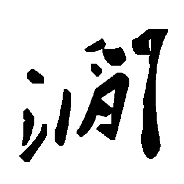 毛泽东涧