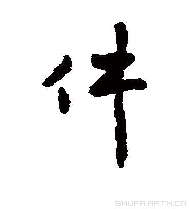 徐浩件
