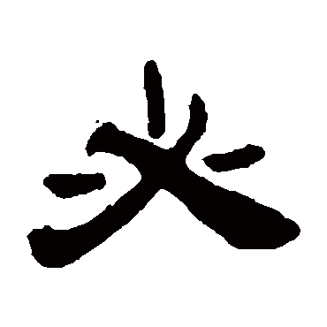 吴让之必