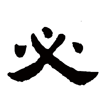 邓石如必