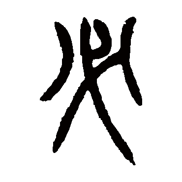 胡澍必