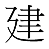 台湾细明体 style=