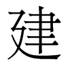 香港明体 style=