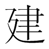 韩国明朝体 style=
