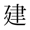 旧字形 style=